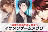 イケメンゲームアプリおすすめランキング39...