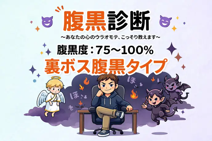 腹黒度診断_裏ボス腹黒タイプ_denoise5.png