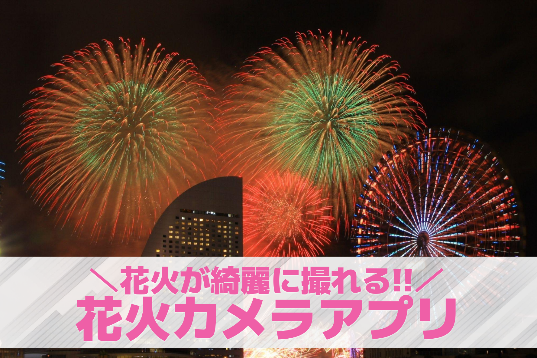 【無料】花火カメラアプリおすすめラ...