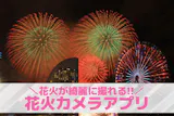 【無料】花火カメラアプリおすすめランキング10選