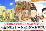 人生シミュレーションゲームアプリおすすめラ...