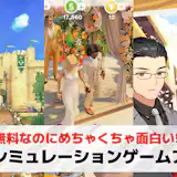 人生シミュレーションゲームアプリおすすめランキング10選【2026最新】