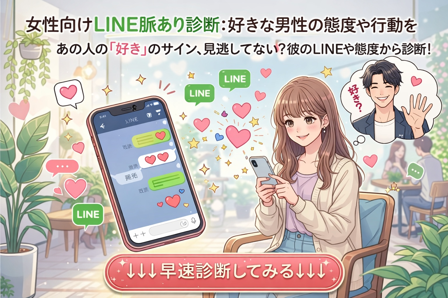 【女性向けのLINEの脈あり診断】...
