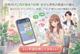 【女性向けのLINEの脈あり診断】好きな男...