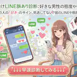 【女性向けのLINEの脈あり診断】好きな男性の態度や行動をテスト