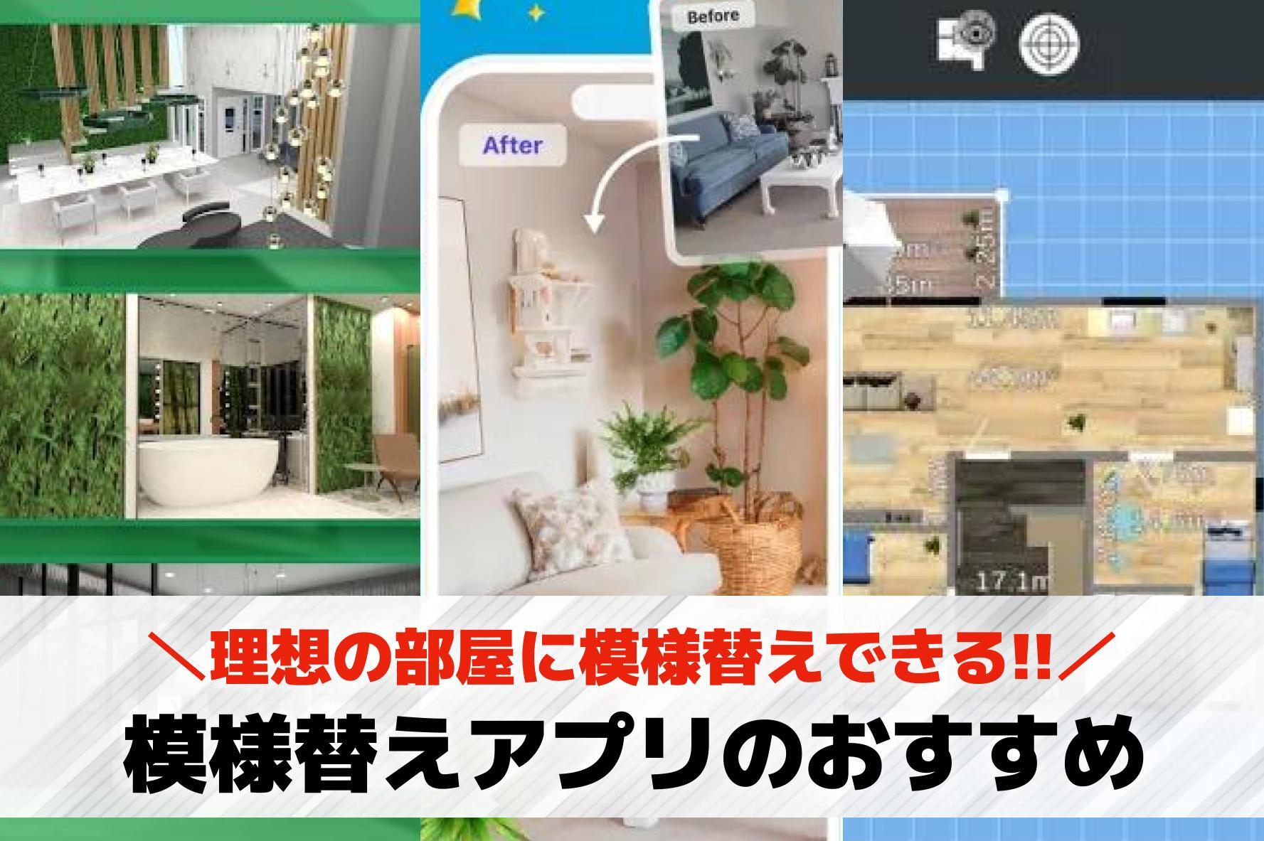 模様替えアプリおすすめランキング1...