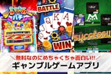 ギャンブルゲームアプリおすすめランキング2...