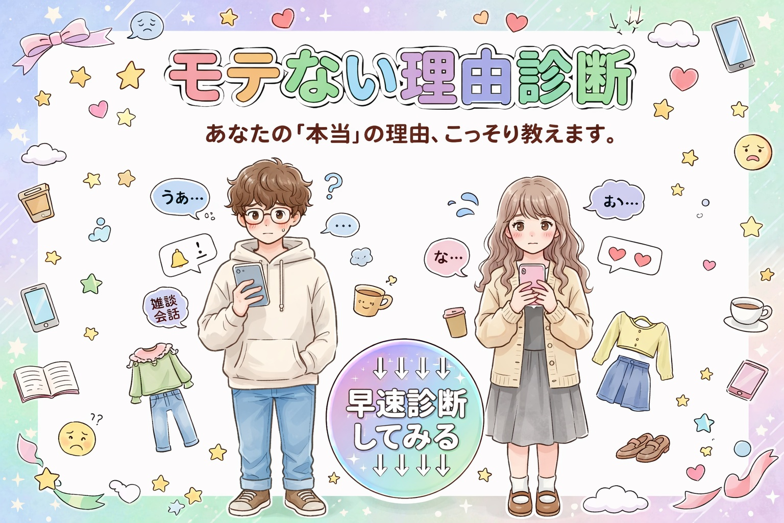 【モテない理由診断】あなたがモテな...