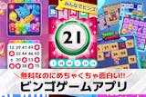 ビンゴゲームアプリおすすめランキング15選...