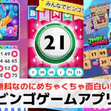 ビンゴゲームアプリおすすめランキング15選【2026最新】
