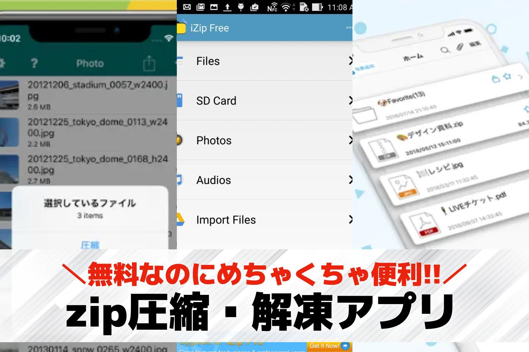 zip圧縮・解凍アプリおすすめラン...