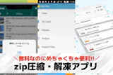 zip圧縮・解凍アプリおすすめランキング1...