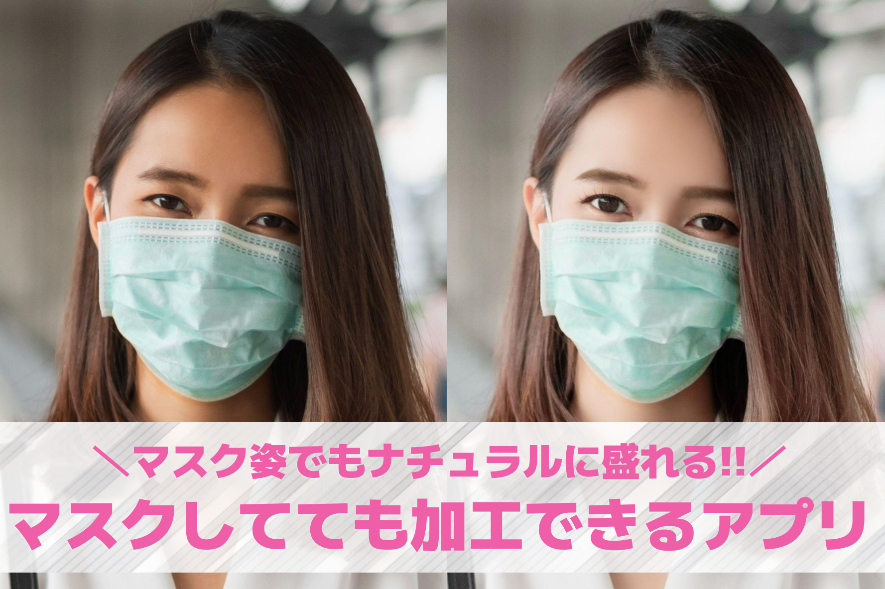 【無料】マスクしてても加工できるア...