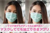 【無料】マスクしてても加工できるアプリおす...
