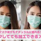 【無料】マスクしてても加工できるアプリおすすめランキング7選