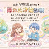 【隠れた才能診断】自分の中に眠っている才能...