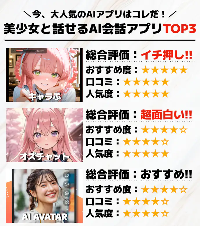 美少女と話せるAI会話アプリTOP3_.png