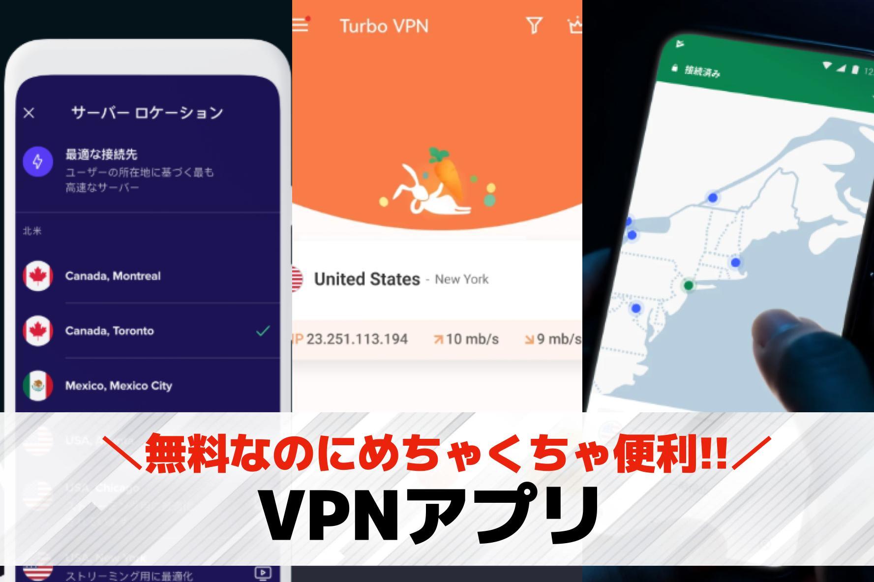 VPNアプリおすすめランキング12...