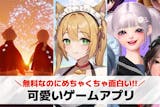 可愛いゲームアプリおすすめランキング42選...