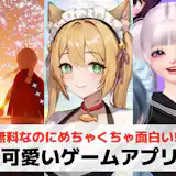 可愛いゲームアプリおすすめランキング42選【2026最新】