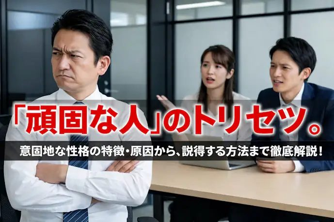 頑固な人とは?意固地な性格の特徴や原因&頑なな男女を説得する方法を解説 | Smartlog
