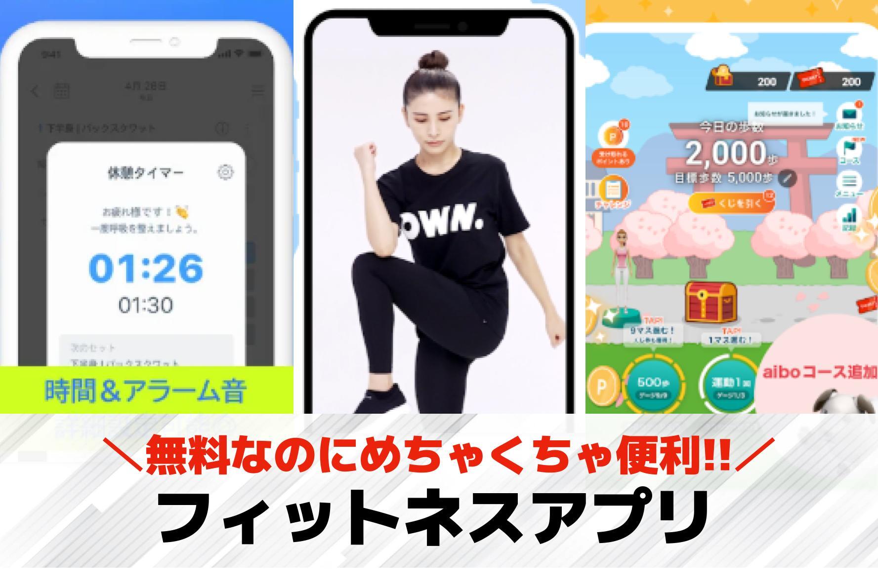 フィットネスアプリおすすめランキン...