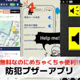 【無料】防犯ブザーアプリおすすめランキング3選