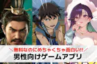男性向けゲームアプリおすすめランキング50...