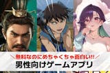 男性向けゲームアプリおすすめランキング30...