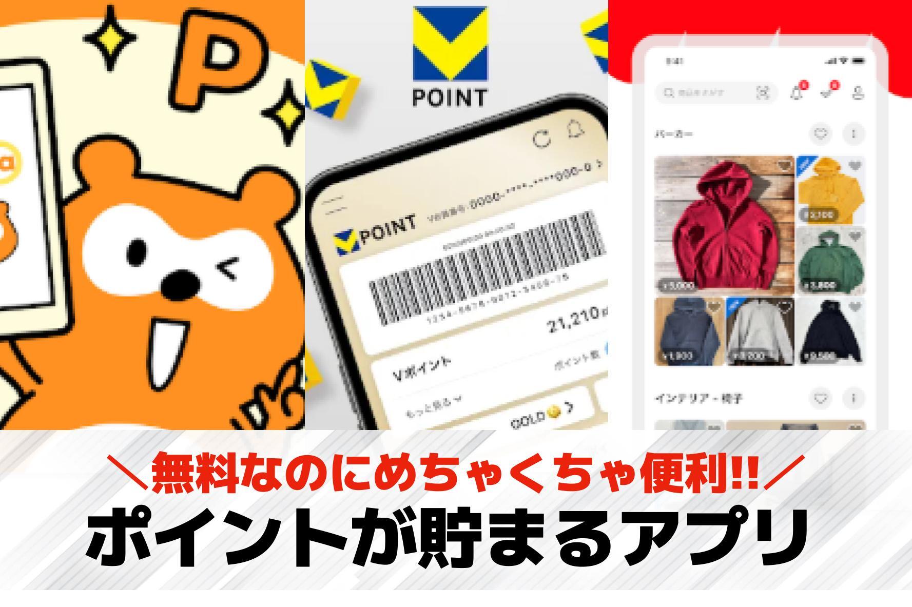 ポイントが貯まるアプリのおすすめ特...