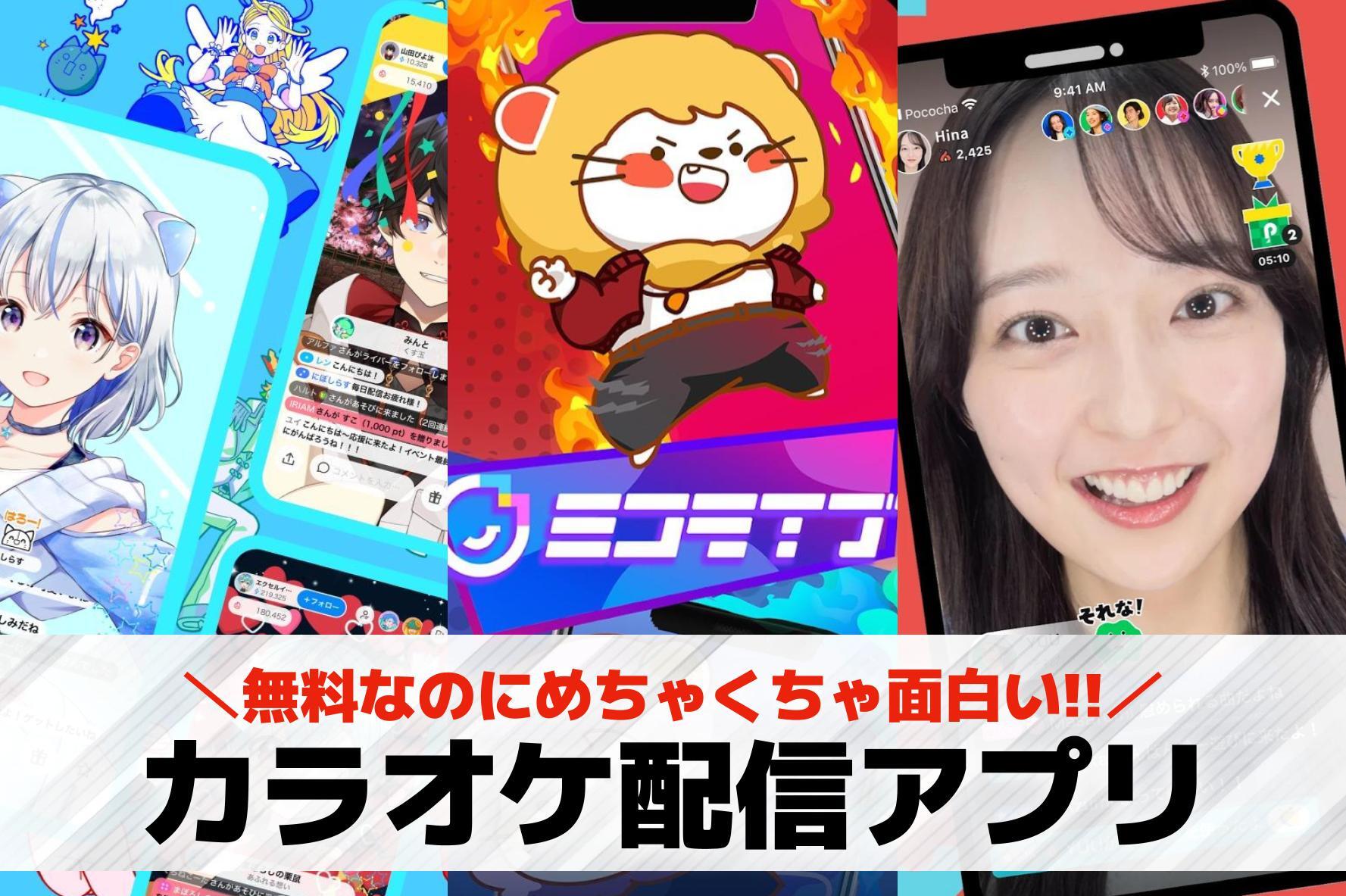 カラオケ配信アプリおすすめランキン...