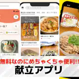 【無料】献立アプリおすすめランキング9選
