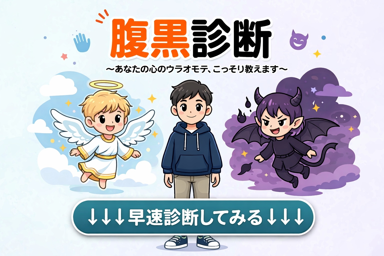 【腹黒診断】あなたの腹黒度は何％？...