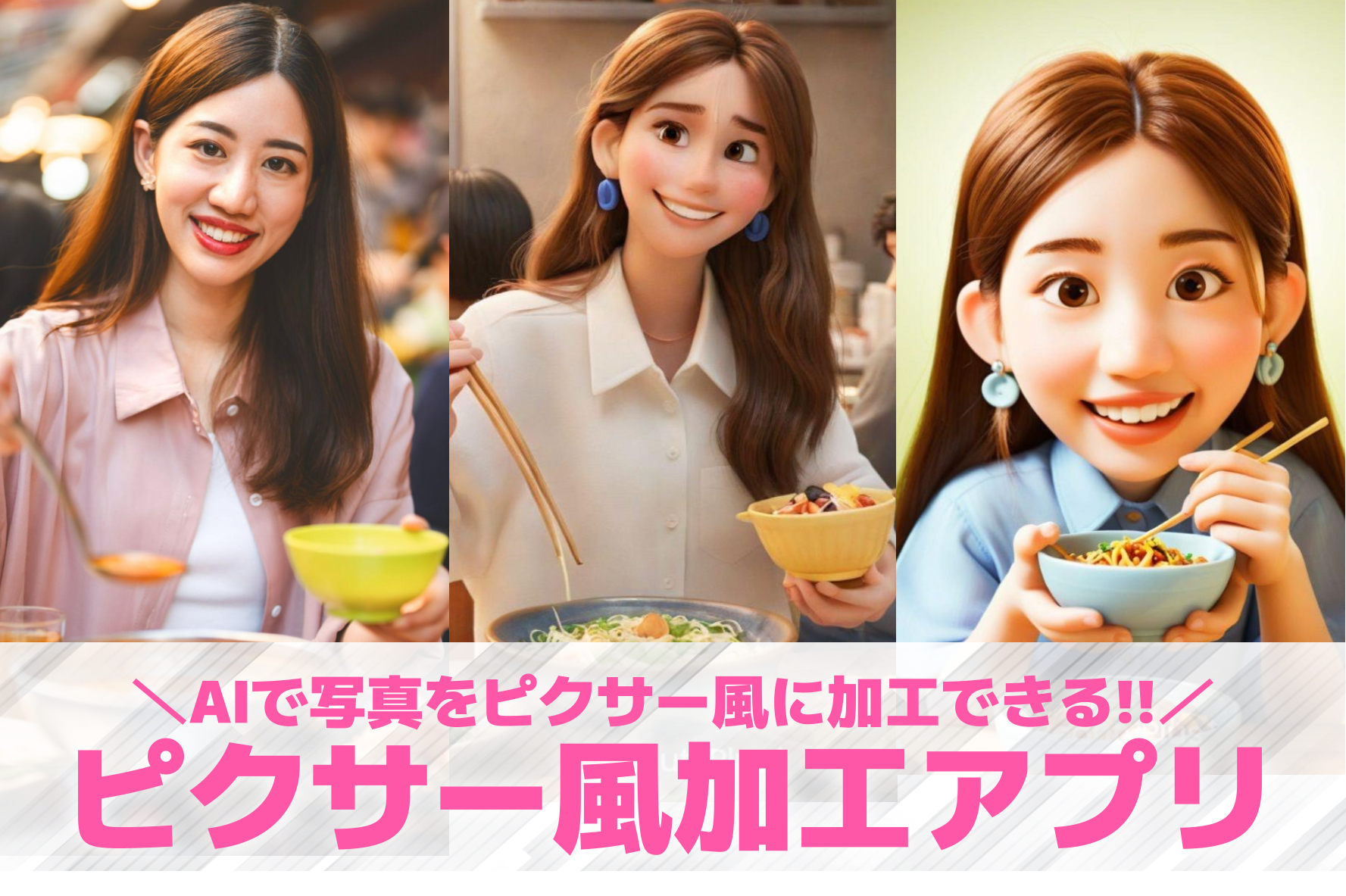 【無料】AIで写真をピクサー風に加...