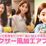 【無料】AIで写真をピクサー風に加工できるアプリおすすめランキング10選