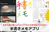 【無料】手書きメモアプリおすすめランキング14選