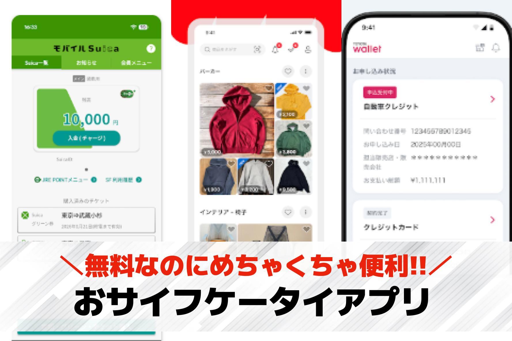 おサイフケータイアプリのおすすめ1...