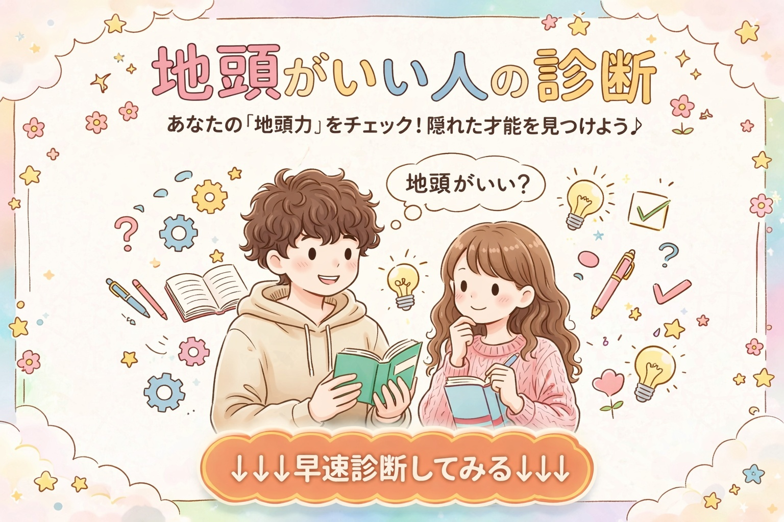 【地頭がいい人診断】あなたは地頭が...