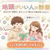 【地頭がいい人診断】あなたは地頭がいい?地頭が悪いかをテスト!