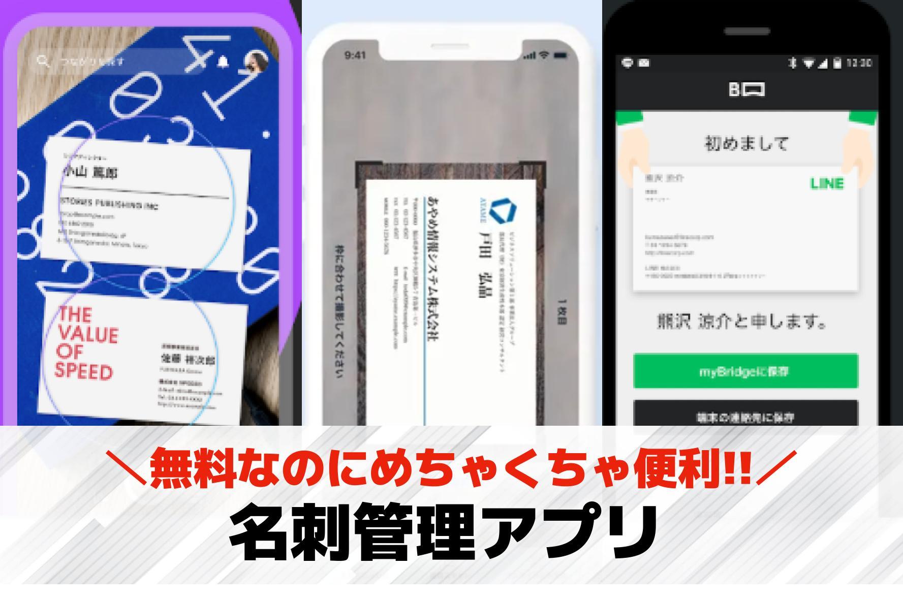 名刺管理アプリのおすすめ17選。個人＆法人向けのアプリとは