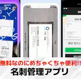 名刺管理アプリのおすすめ17選。個人&法人向けのアプリとは