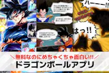 ドラゴンボールアプリおすすめランキング3選...