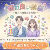 【頭の良さ診断】あなたは頭がいいのかをチェック!