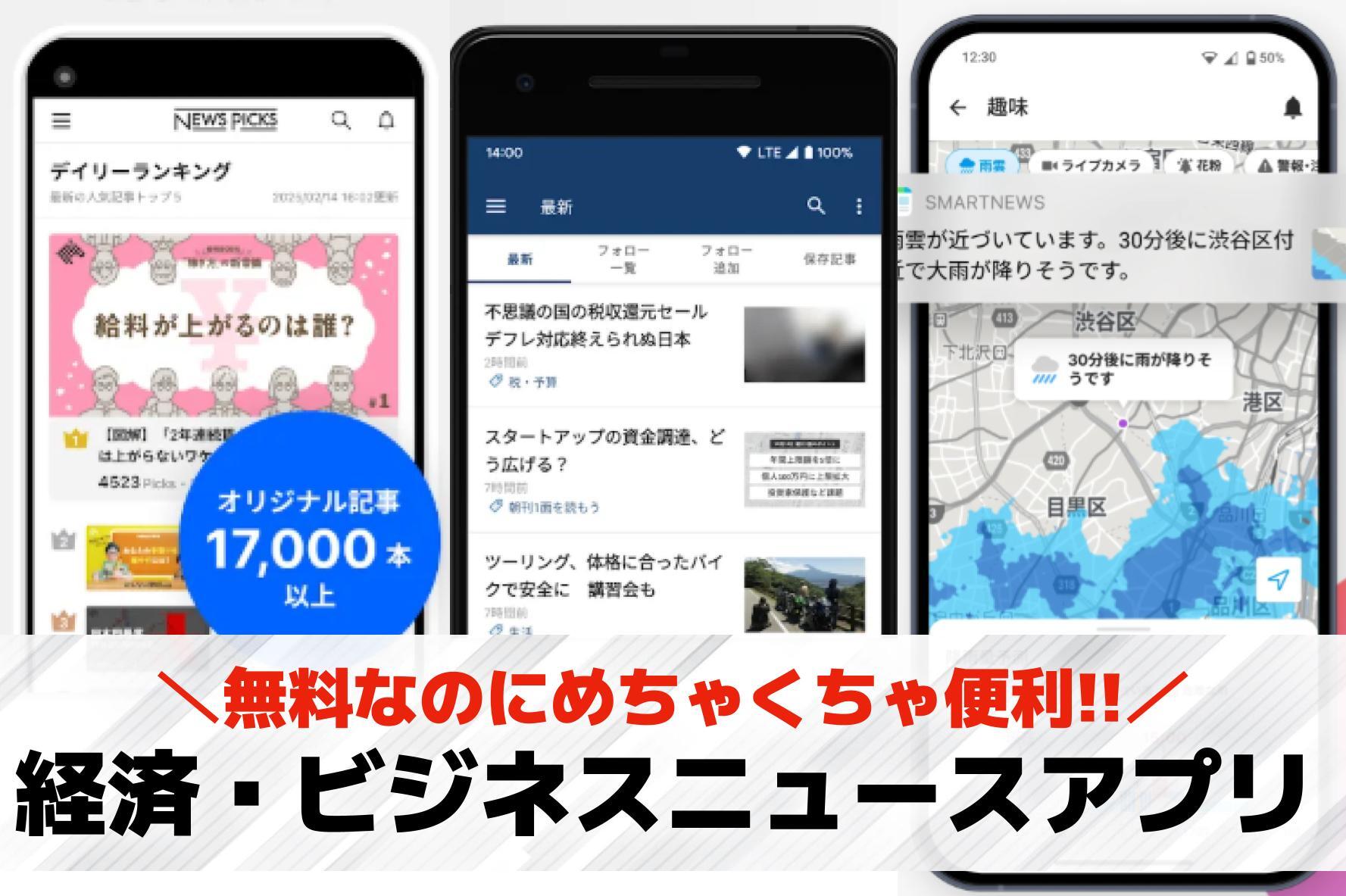 経済・ビジネスニュースアプリのおす...