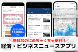 経済・ビジネスニュースアプリのおすすめ特集...