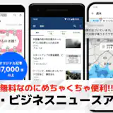 経済・ビジネスニュースアプリのおすすめ特集。社会人に必須のアプリとは