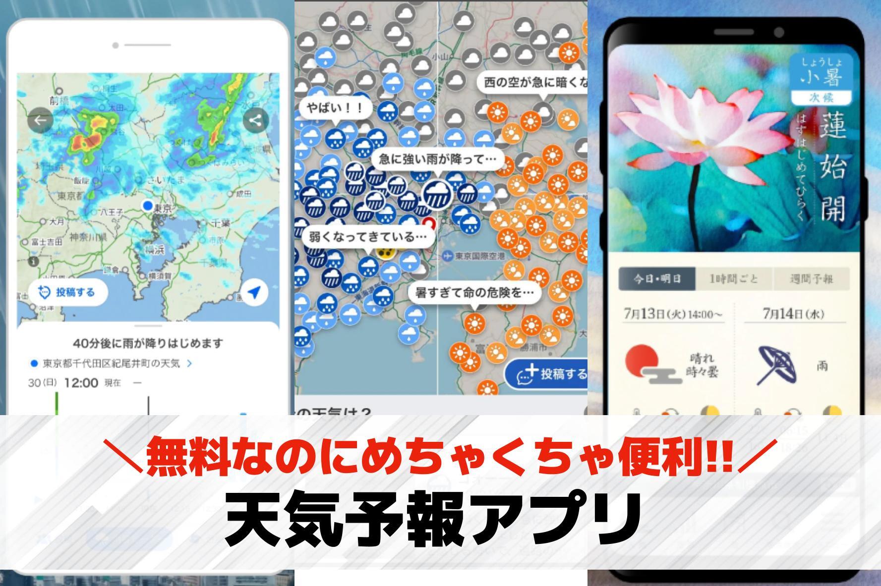 天気予報アプリのおすすめ12選。無...