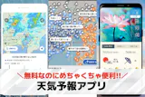 天気予報アプリのおすすめ12選。無料で気象...