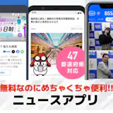 ニュースアプリのおすすめ14選。人気アプリを徹底比較!