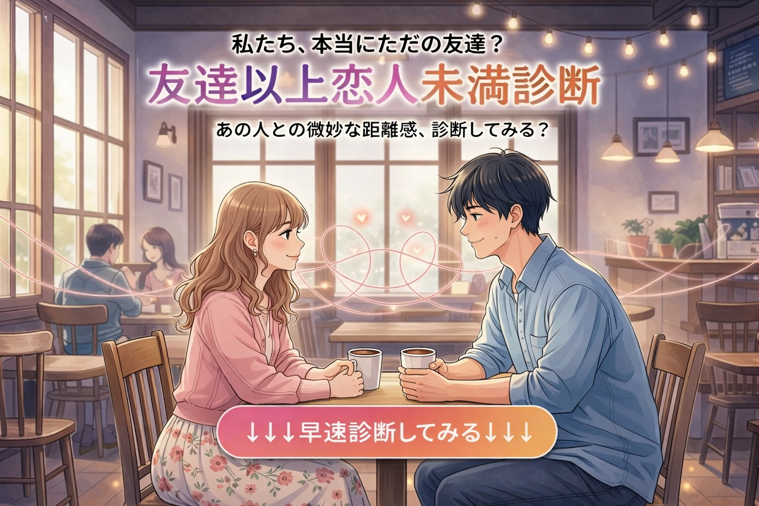 【友達以上恋人未満かの診断】相手と...